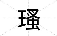瑵