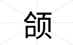 颌