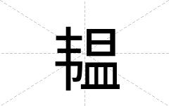 韫