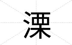 溧