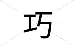 巧