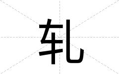 轧