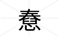 憃