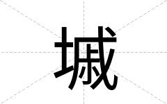 墄