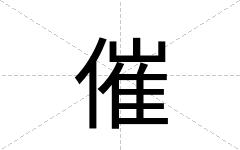 催
