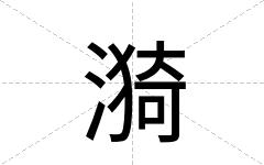 漪