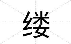 缕