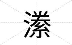 潫