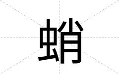 蛸