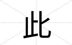 此