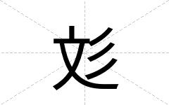 彣