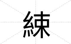 綀