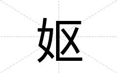 妪