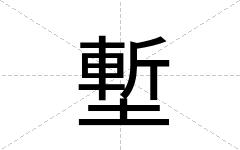塹