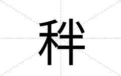 秚