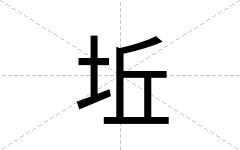 坵