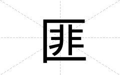 匪