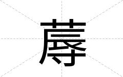 蓐