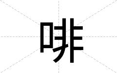 啡