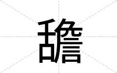 舚