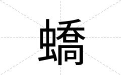 蟜