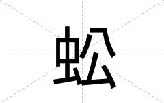 蚣