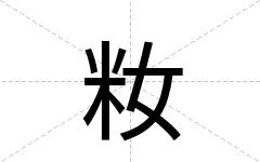 籹