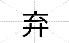 弃
