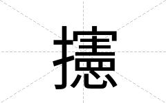 攇