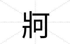 牁