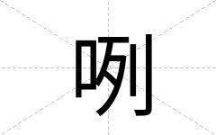 咧