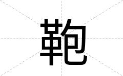 鞄