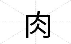 肉