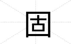固