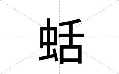 蛞