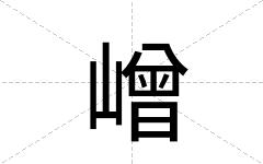 嶒
