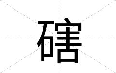 磍