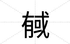 戫
