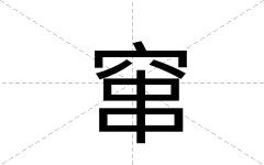 窜
