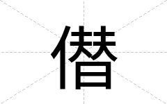 僣