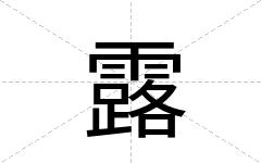 露