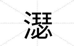 濏