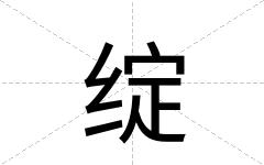 绽