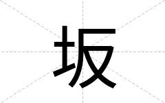 坂