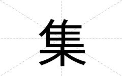 集