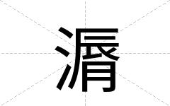 漘