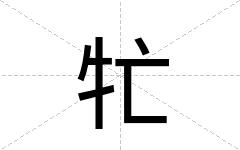 牤
