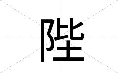 陛