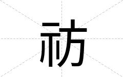 祊