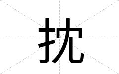 抌